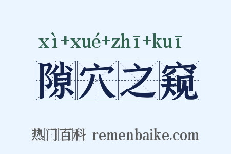 隙穴之窥是什么意思的图片